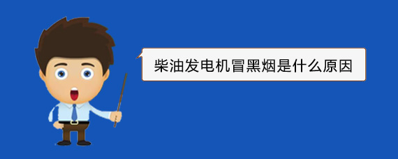 镇沅柴油发电机冒黑烟是什么原因